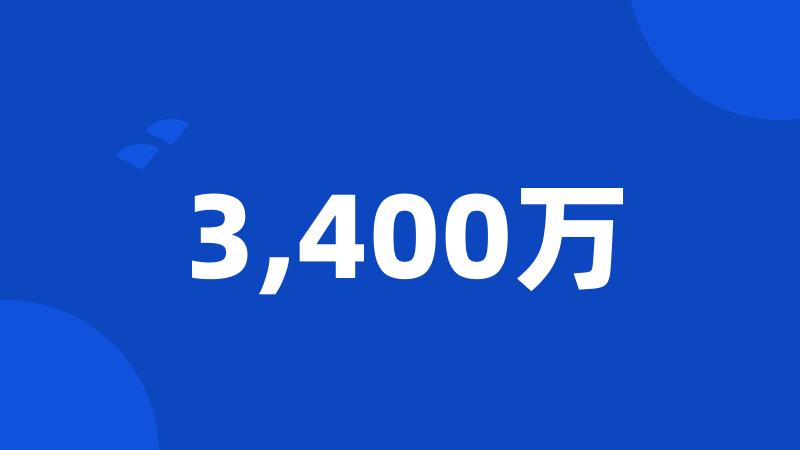 3,400万