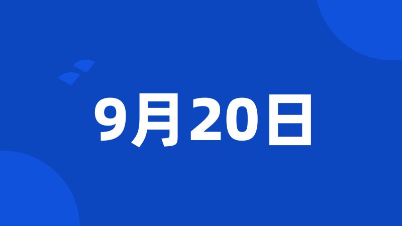 9月20日