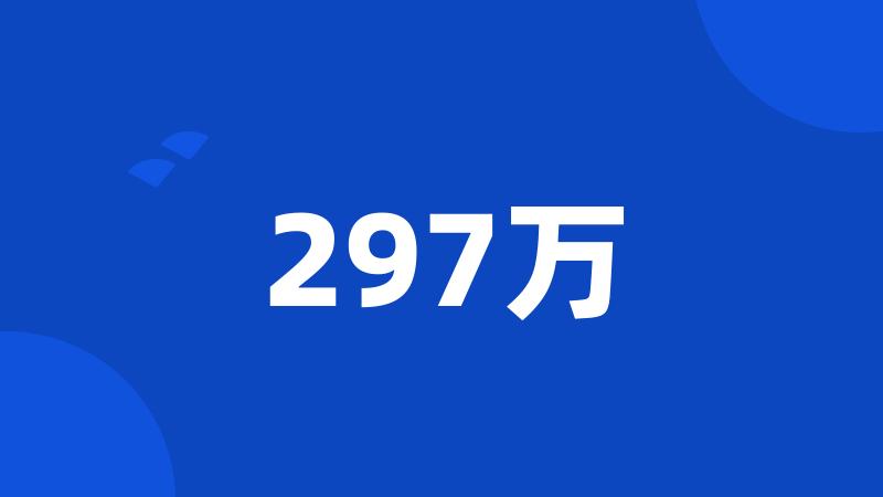 297万