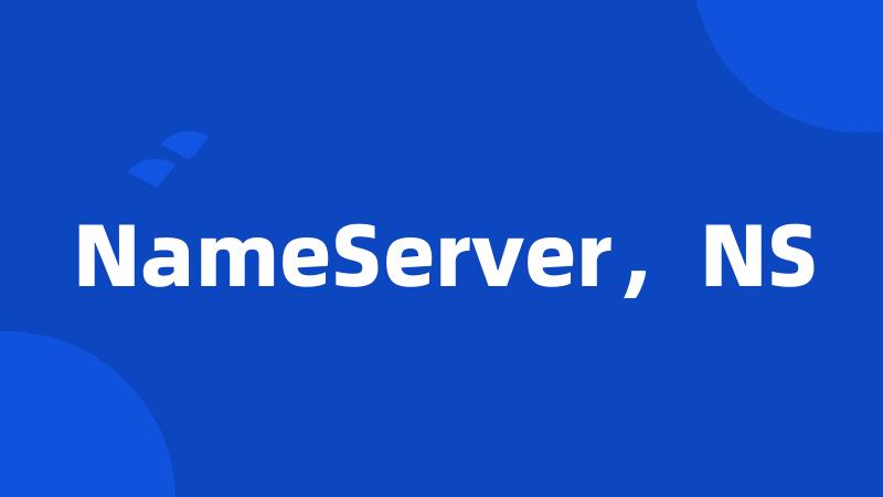 NameServer，NS