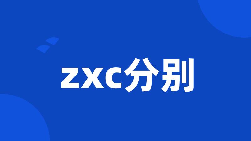 zxc分别