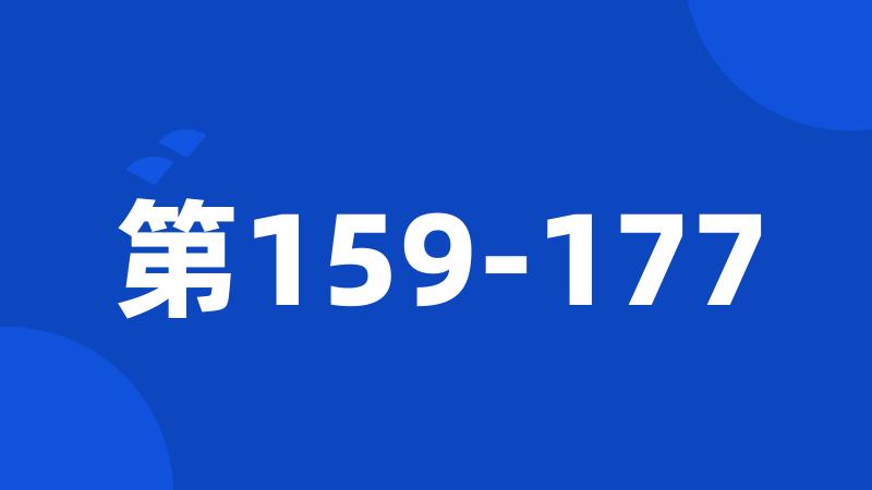 第159-177