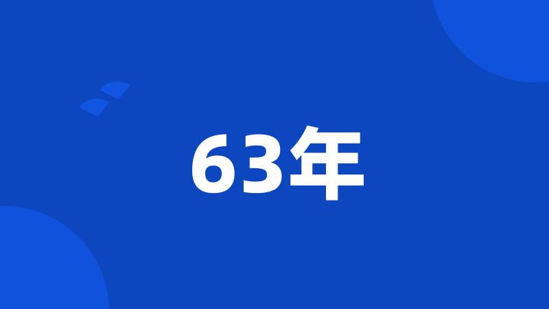 63年