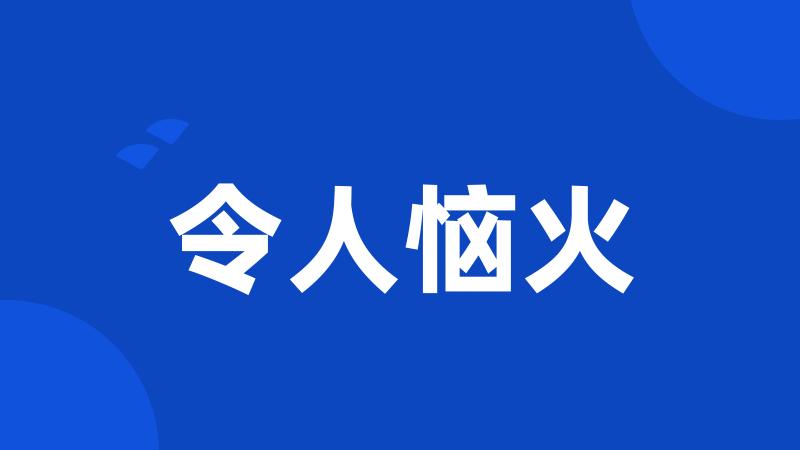 令人恼火