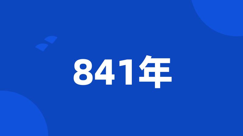 841年