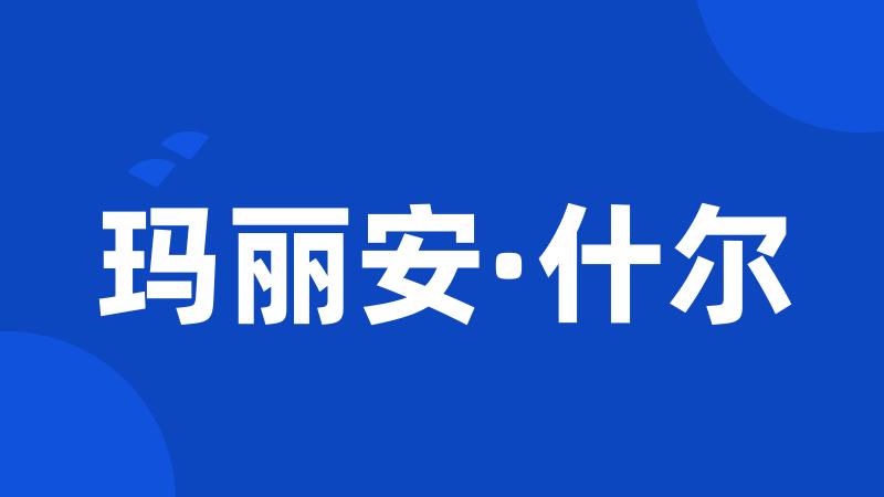 玛丽安·什尔