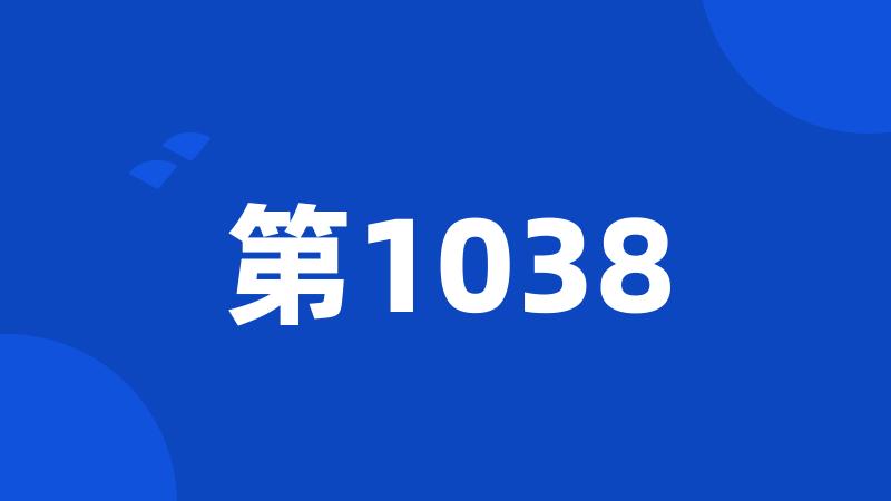 第1038