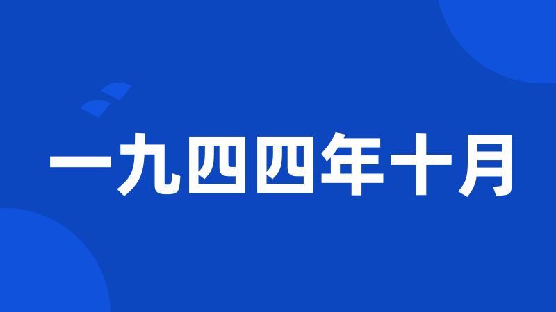 一九四四年十月