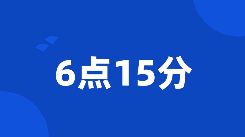 6点15分