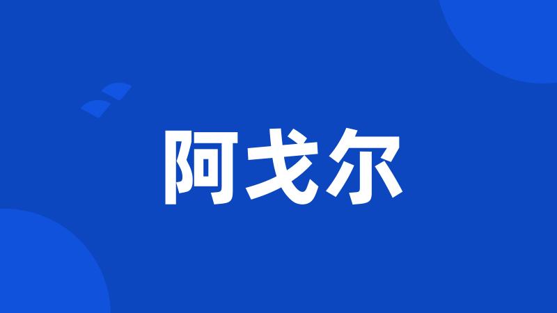 阿戈尔