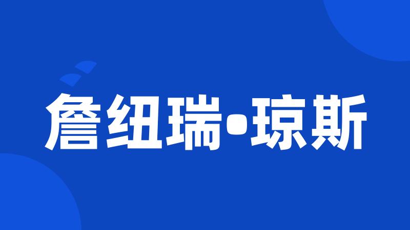 詹纽瑞•琼斯