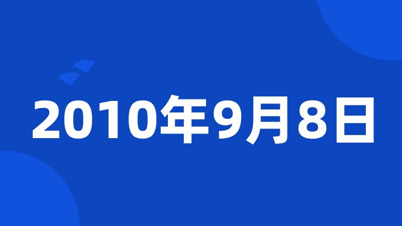 2010年9月8日