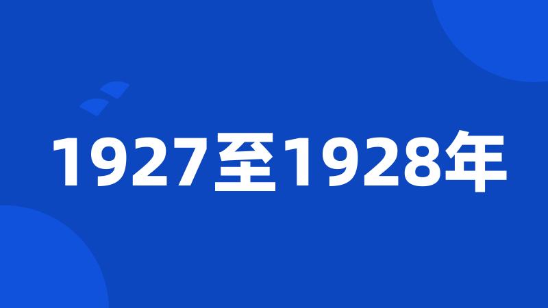 1927至1928年