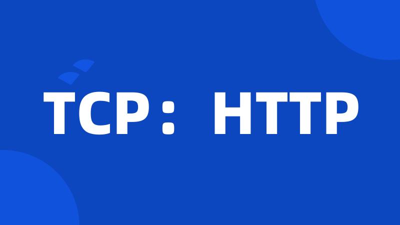 TCP：HTTP