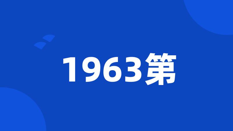 1963第