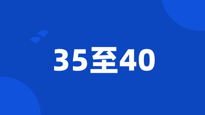 35至40