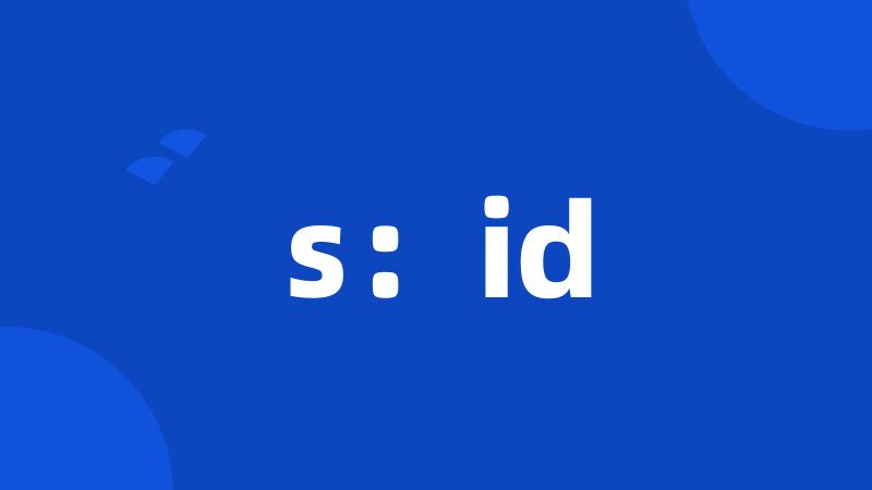 s：id