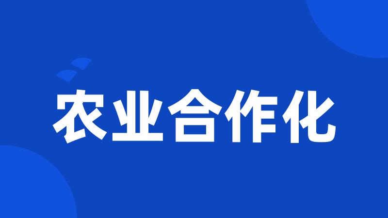 农业合作化