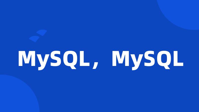 MySQL，MySQL