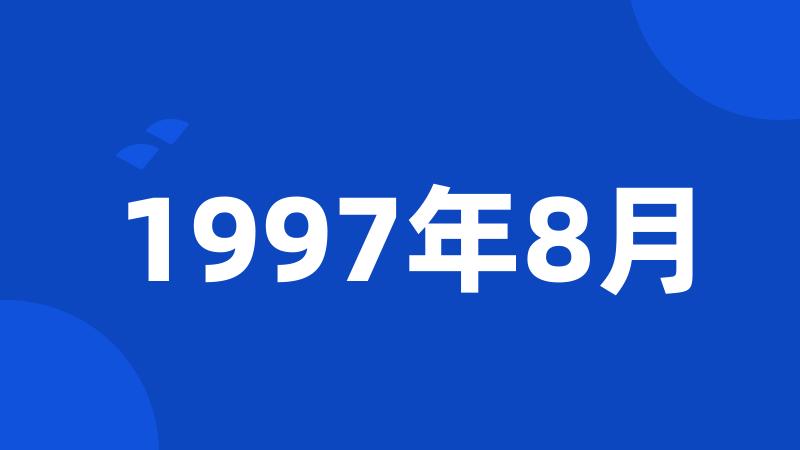 1997年8月