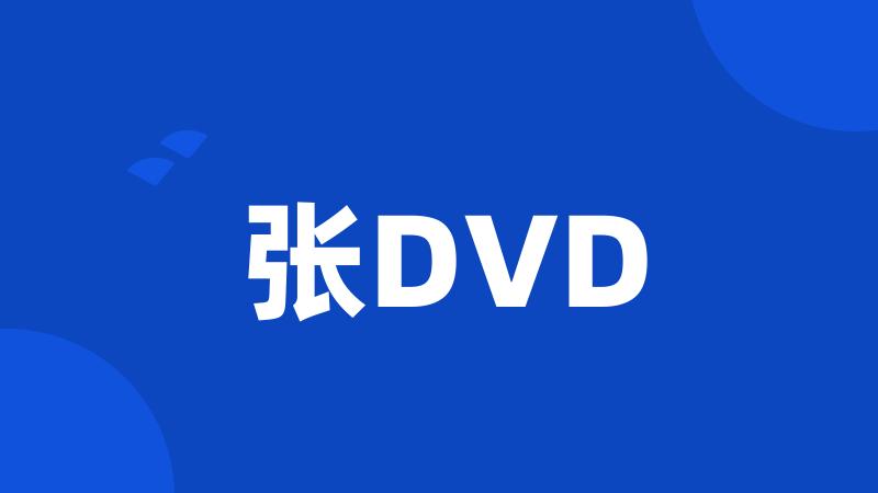 张DVD