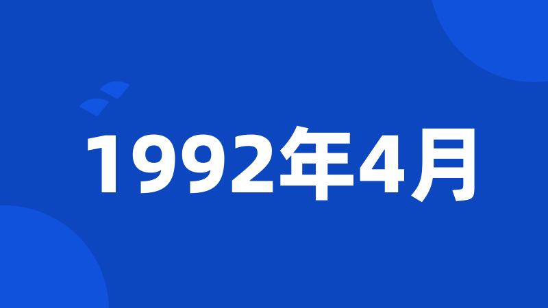 1992年4月