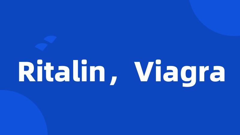 Ritalin，Viagra