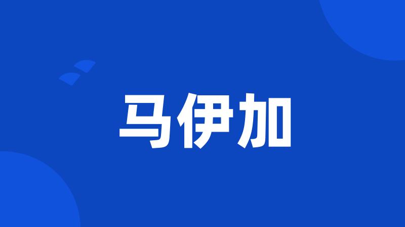 马伊加