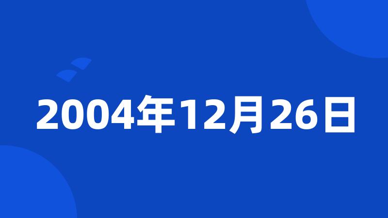 2004年12月26日