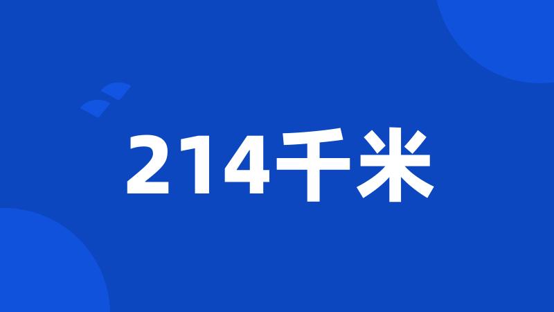 214千米