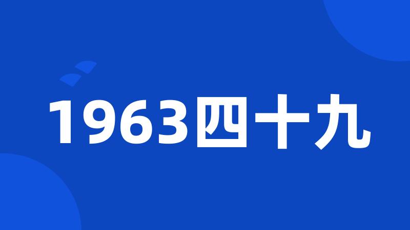 1963四十九