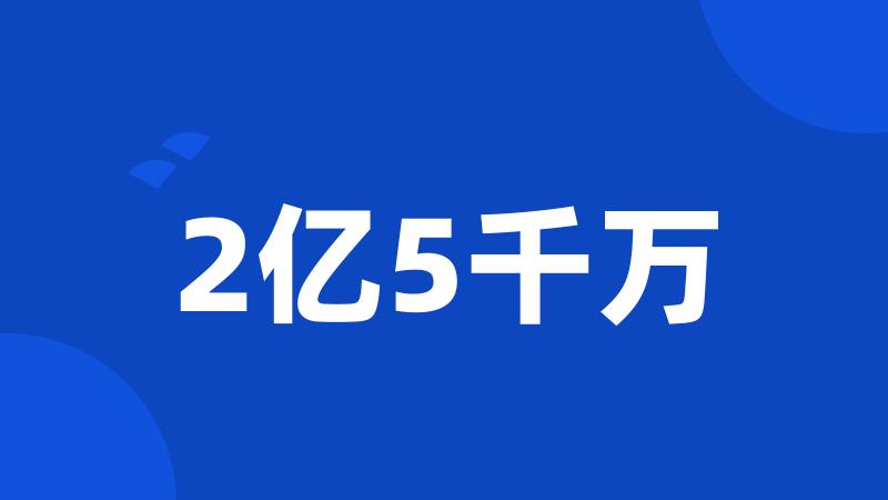 2亿5千万