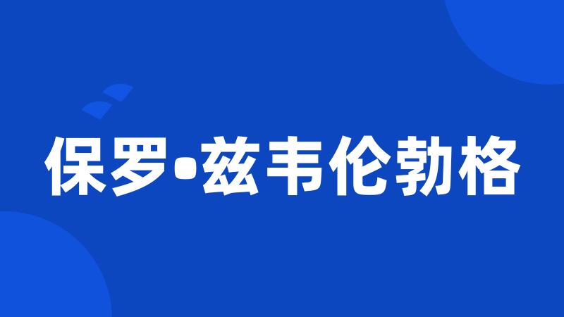 保罗•兹韦伦勃格