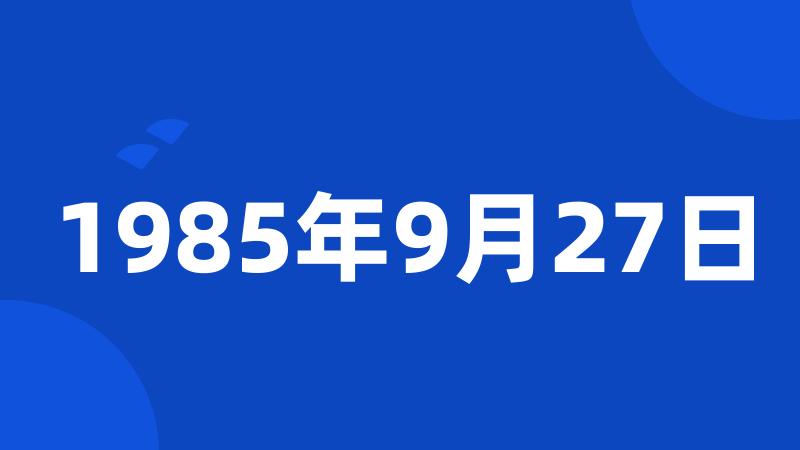 1985年9月27日