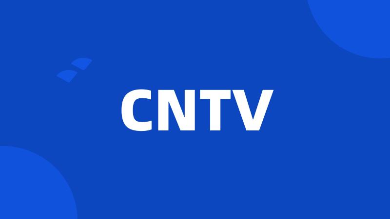 CNTV