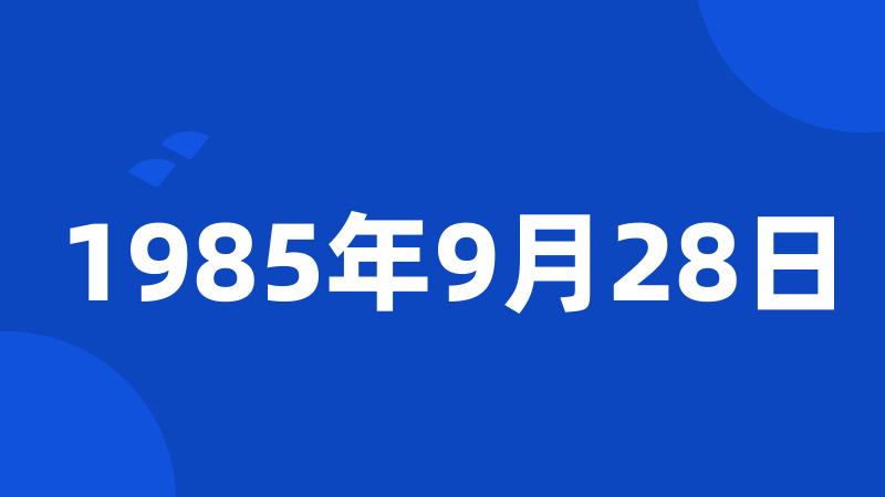 1985年9月28日