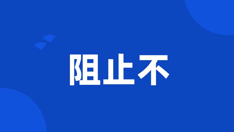 阻止不