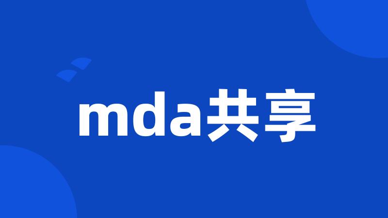 mda共享