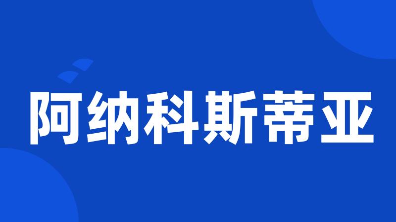 阿纳科斯蒂亚