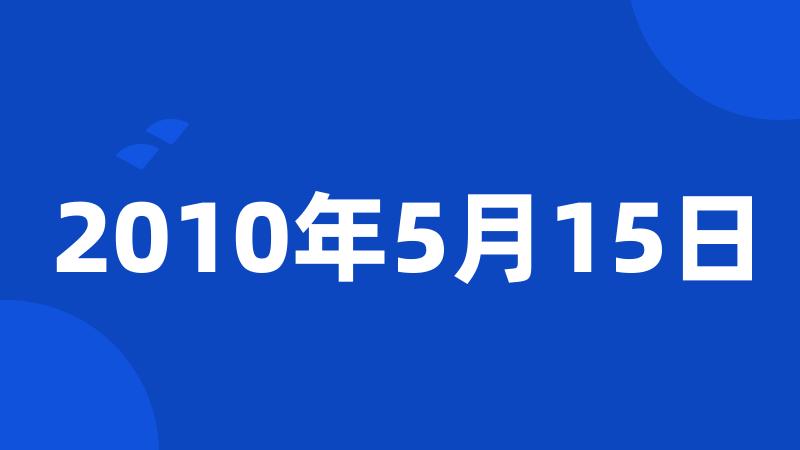 2010年5月15日