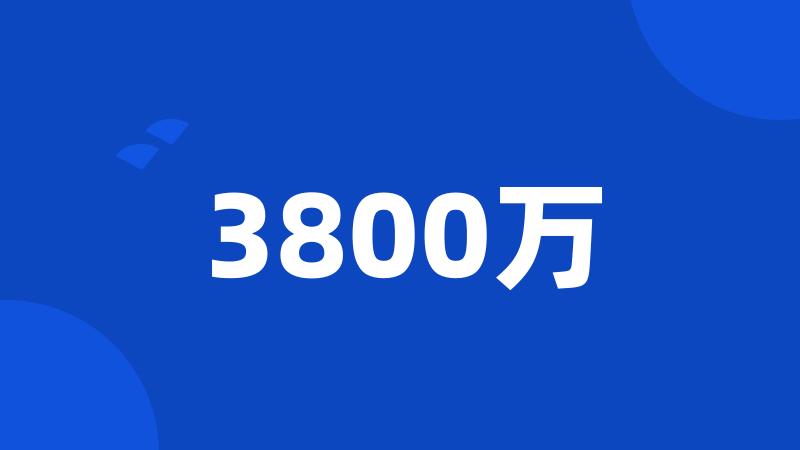 3800万