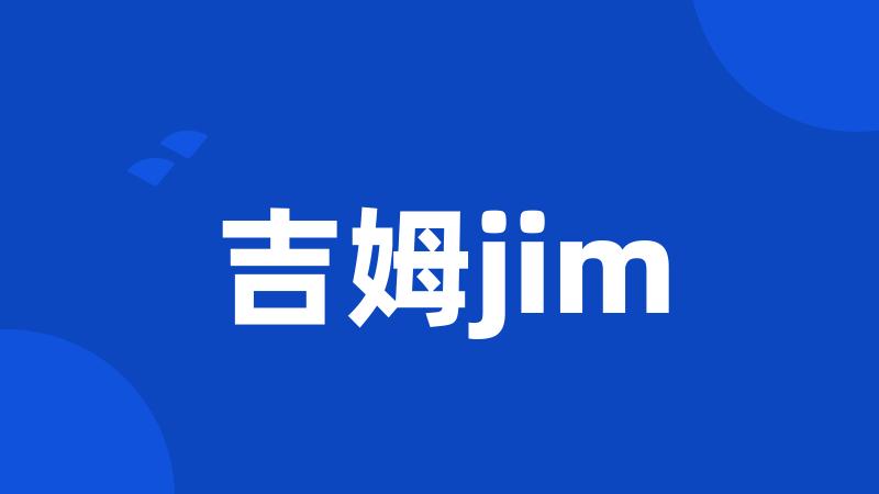 吉姆jim