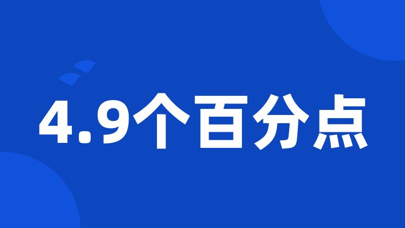 4.9个百分点