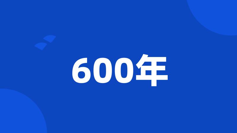 600年