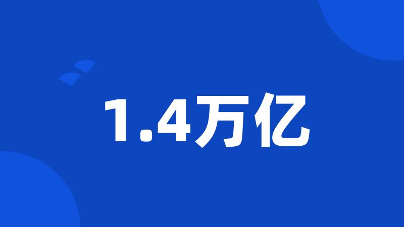 1.4万亿