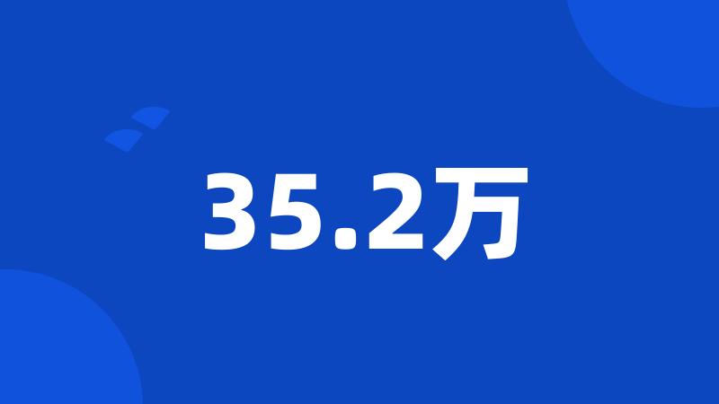 35.2万