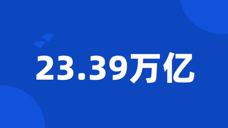 23.39万亿