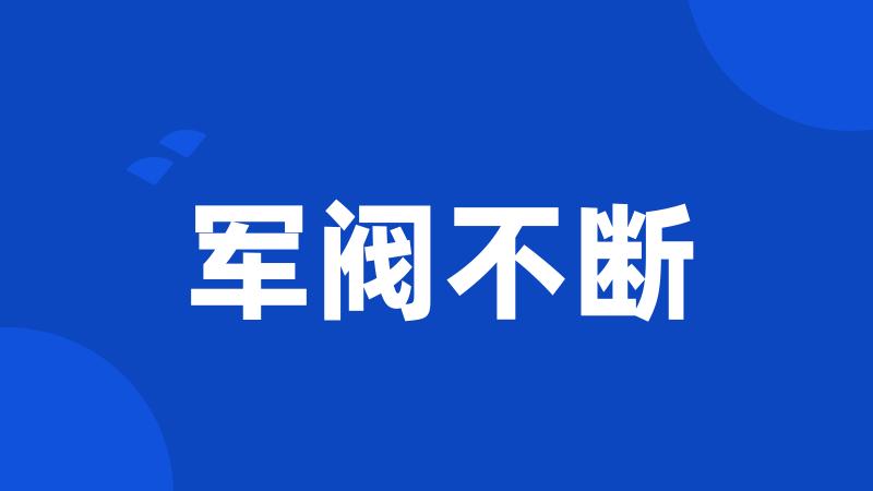 军阀不断