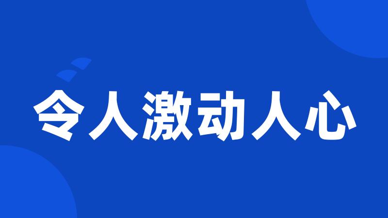 令人激动人心