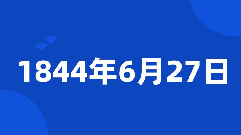 1844年6月27日